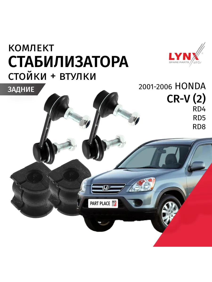 Стойки втулки стабилизатораHonda CR-V RD4 RD5 RD8 2001-2006