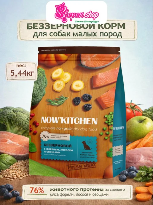 Сухой корм NOW'KITCHEN Малых Форель для собак, лосось, 5,44 кг