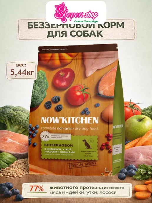 Сухой корм NOW'KITCHEN Grainfree для собак, индейка, лосось, утка, 5,44 кг