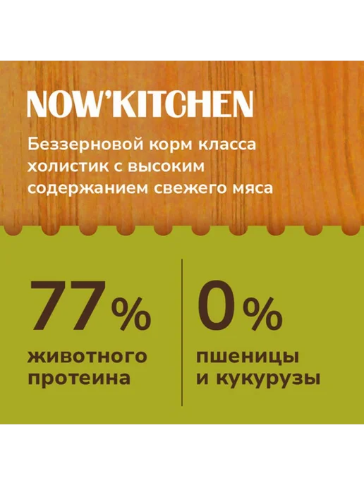 Сухой корм NOW'KITCHEN Grainfree для собак, индейка, лосось, утка, 5,44 кг, фото 2