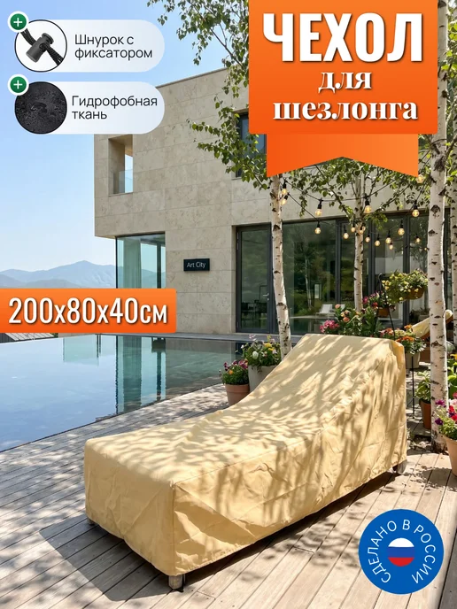 Чехол для шезлонга, 200х80х40 см, коричневый, 80x40 см, песочный