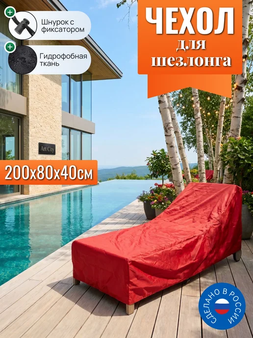 Чехол для шезлонга, 200х80х40 см, коричневый, 80x40 см, красный