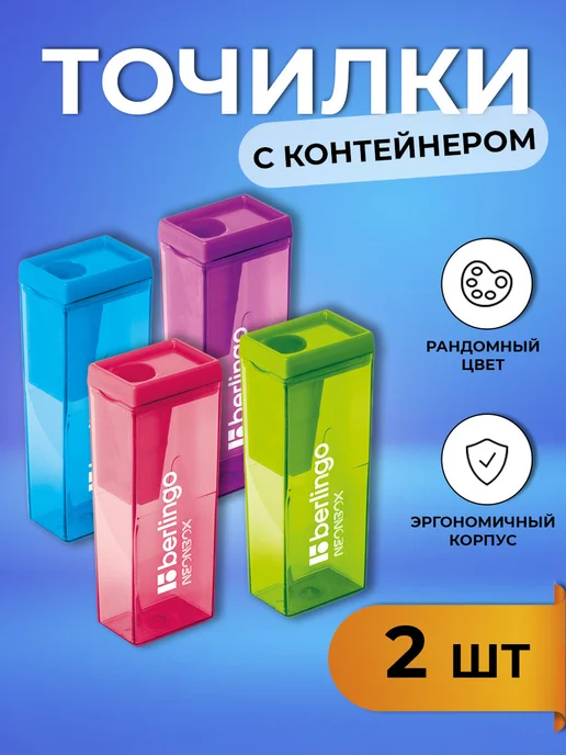 Berlingo Точилки набор 2 шт, 2 шт