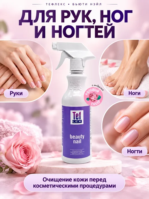 Тефлекс Бьюти нэйл очищающее средствоРозовый сахар, 0,5л, 500 мл, фото 2