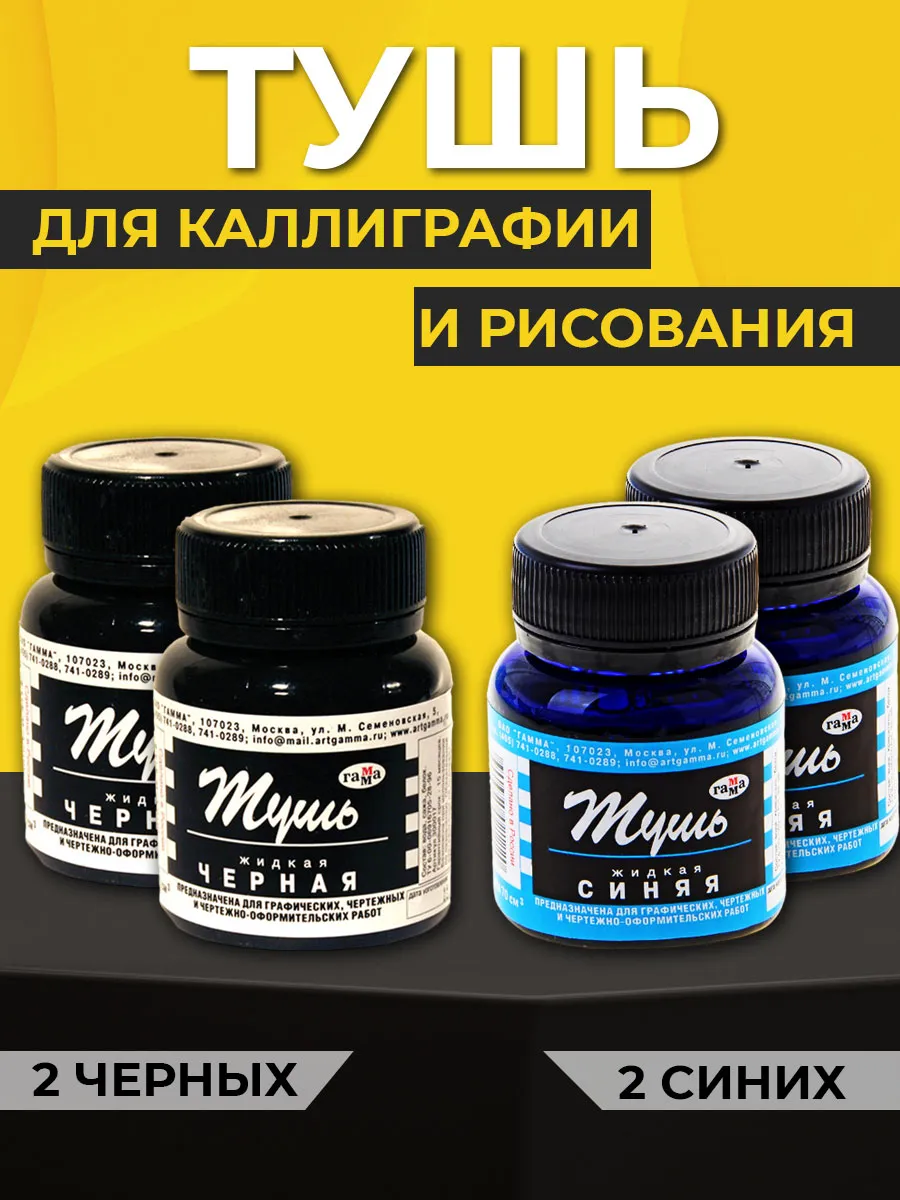 Тушь для рисования и каллиграфии