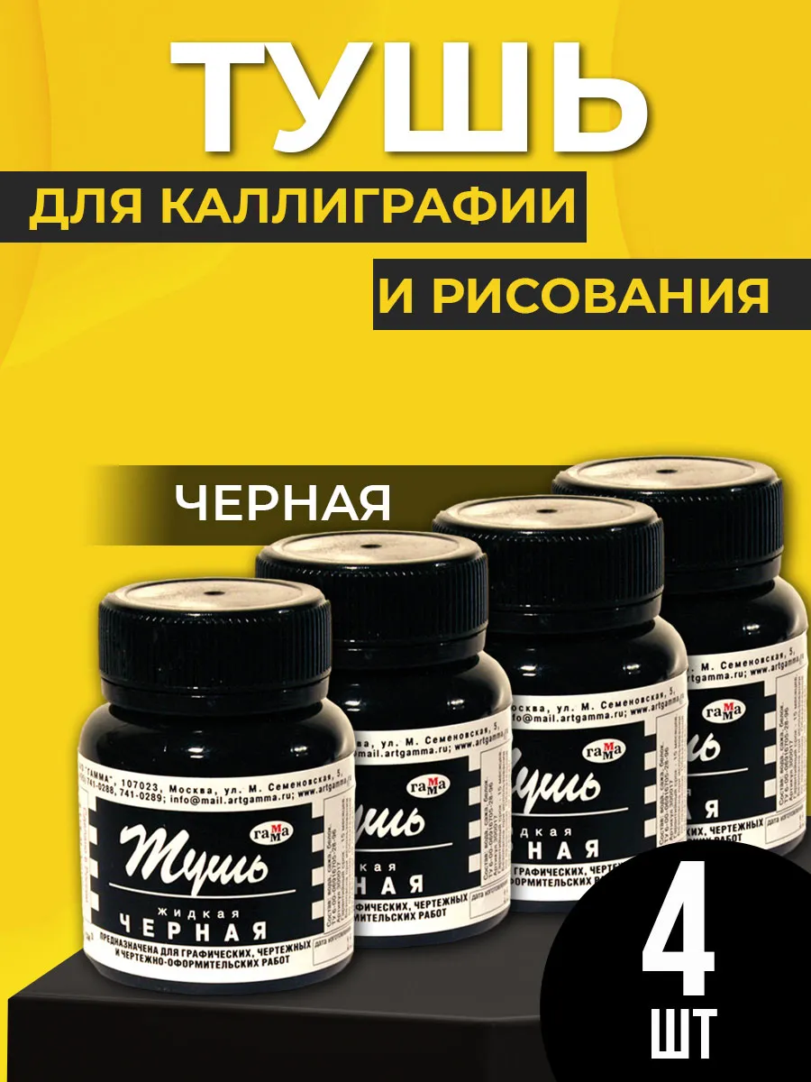 Тушь для рисования и каллиграфии
