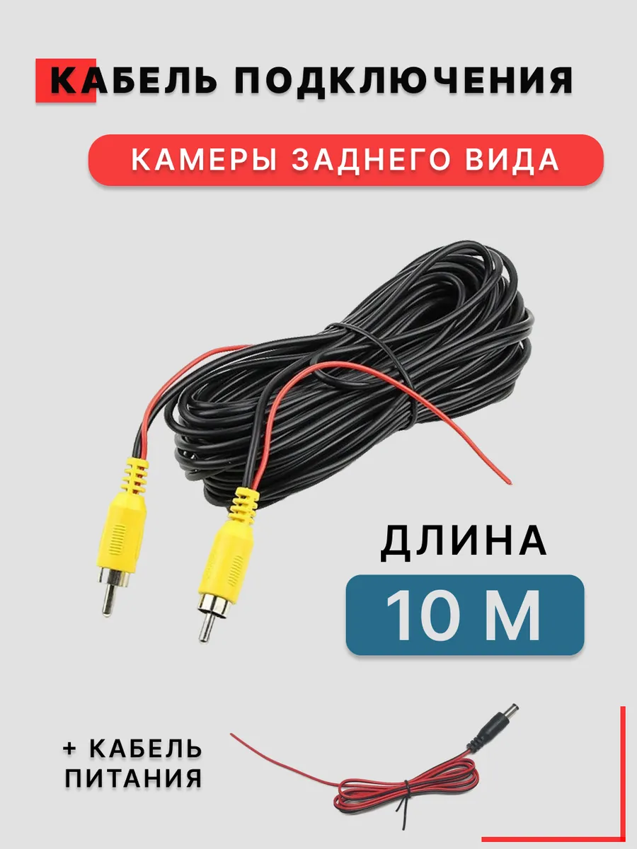 Кабель камеры заднего вида