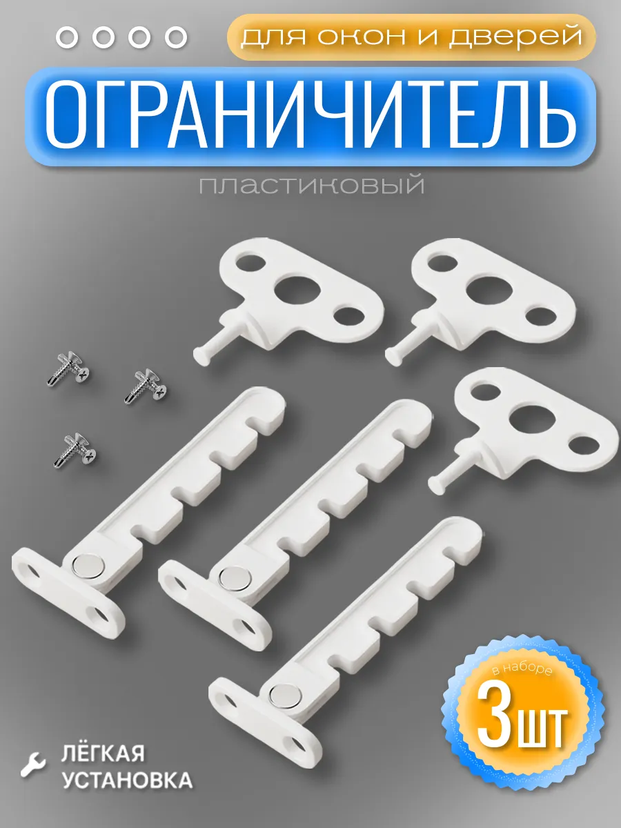 Ограничитель для окна пластиковый Гребенка 3 шт
