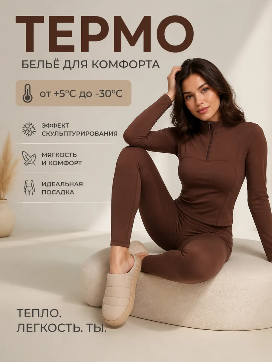 Термобелье зимнее для спорта и активного отдыха