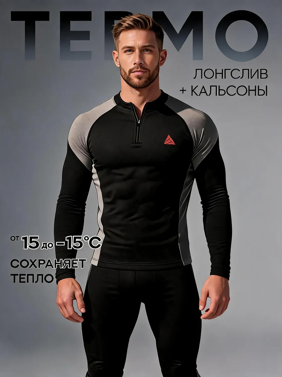 Термокомплект мужской