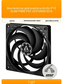 Вентилятор для корпуса P12 SLIM PWM PST ACFAN00187A ARCTIC 432284219 купить за 1 364 ₽ в интернет‑магазине Wildberries