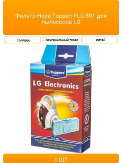 Фильтр Hepa Topperr FLG 891 для пылесосов LG Topperr 432363800 купить за 1 078 ₽ в интернет‑магазине Wildberries