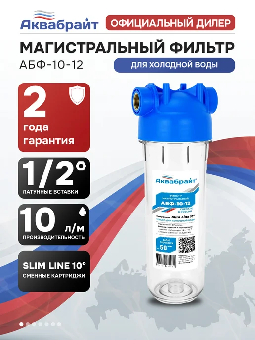 Аквабрайт Фильтр для воды магистральный SLIM LINE АБФ-10-12, вариант