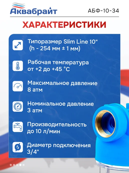 Аквабрайт Фильтр для воды магистральный SLIM LINE АБФ-10-34, вариант, фото 4