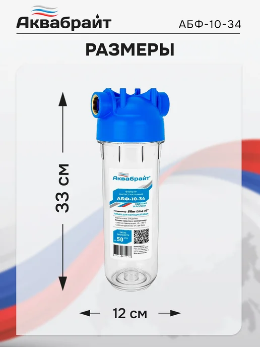 Аквабрайт Фильтр для воды магистральный SLIM LINE АБФ-10-34, вариант, фото 5