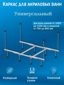 Каркас для ванн от 1000 до 1300 универсальный разборный LIGRO