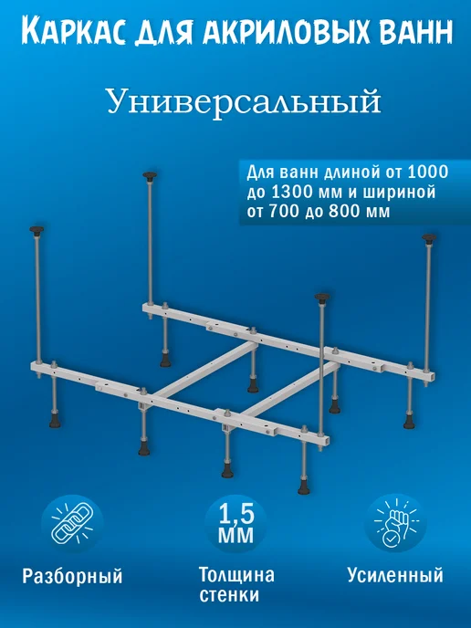 LIGRO Каркас для ванн от 1400 до 1800 универсальный разборный, 1000 1300
