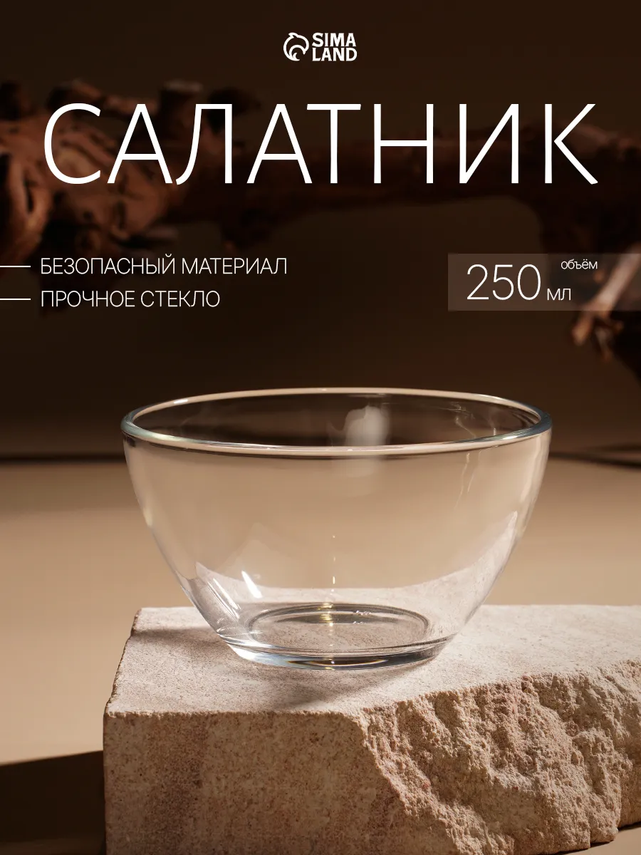 Салатник стеклянный прозрачный 250 мл, d=11 см
