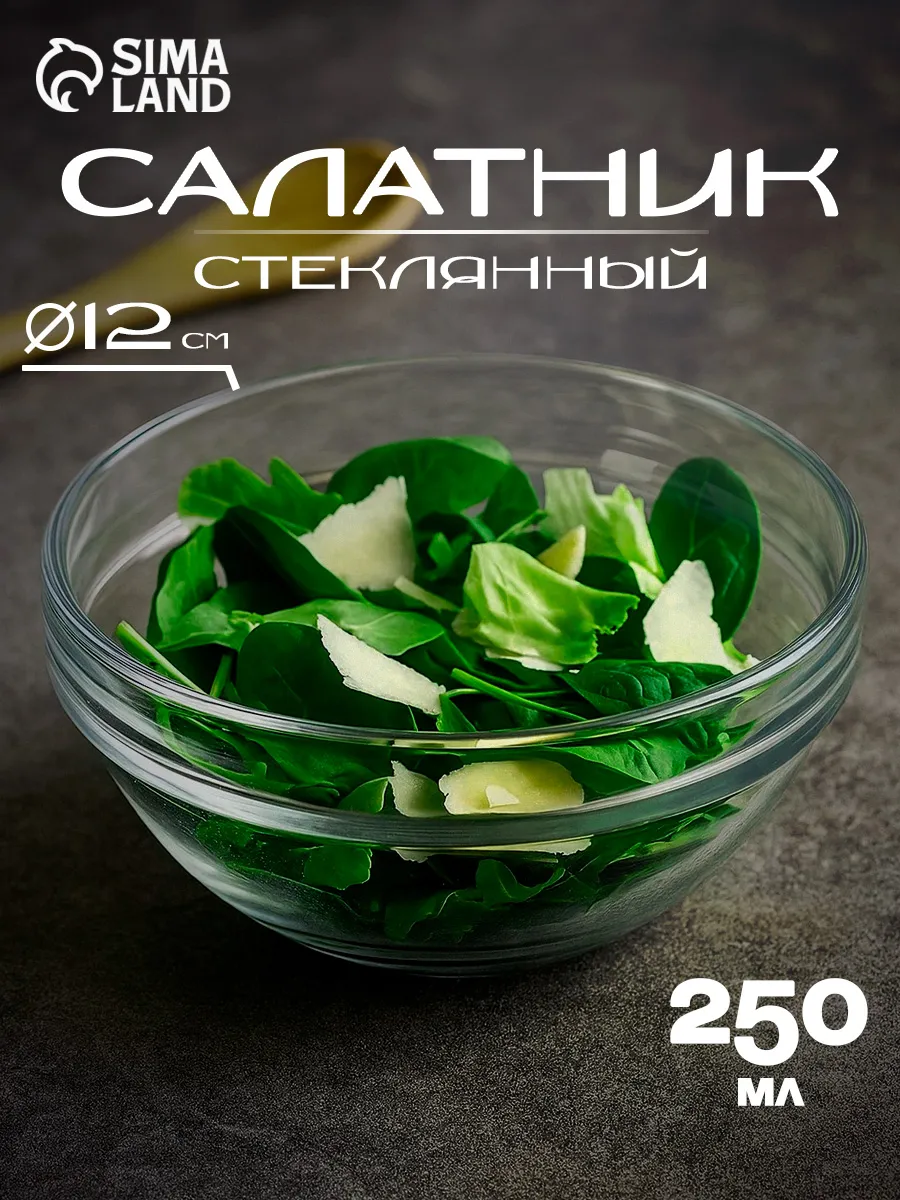 Салатник стеклянный прозрачный 250 мл, d=12 см