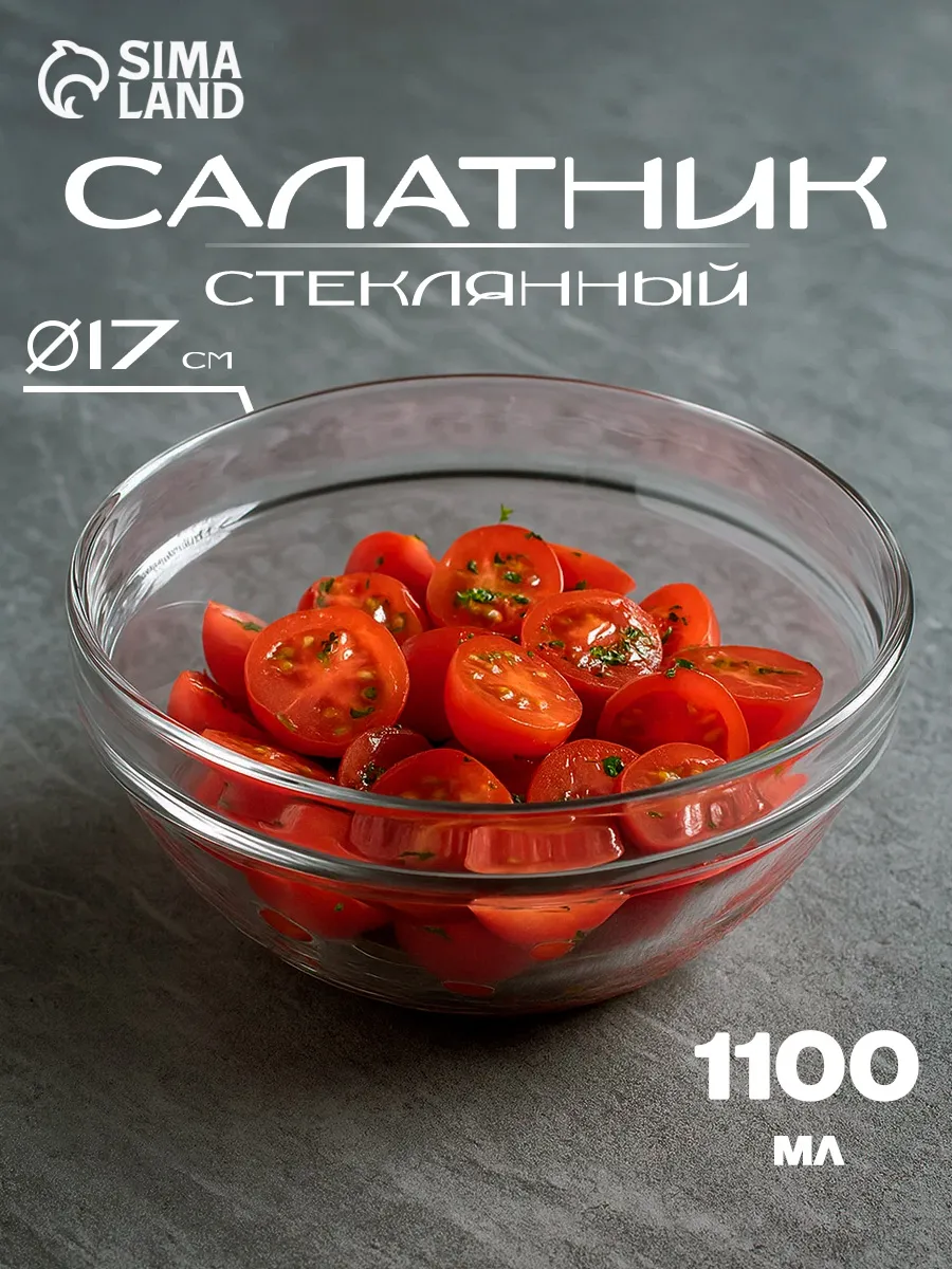 Салатник стеклянный прозрачный 1,1 л, d=17 см