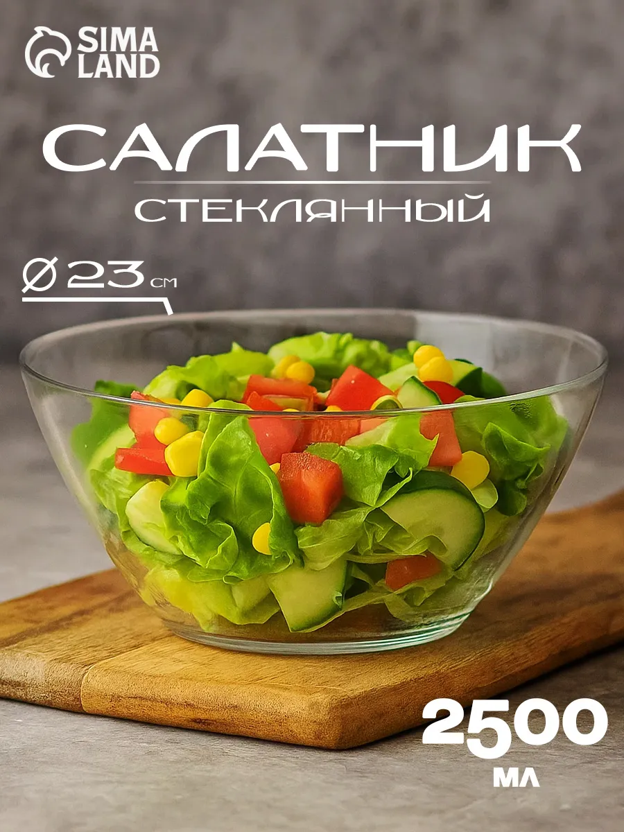 Салатник стеклянный прозрачный 2500 мл, d=23 см