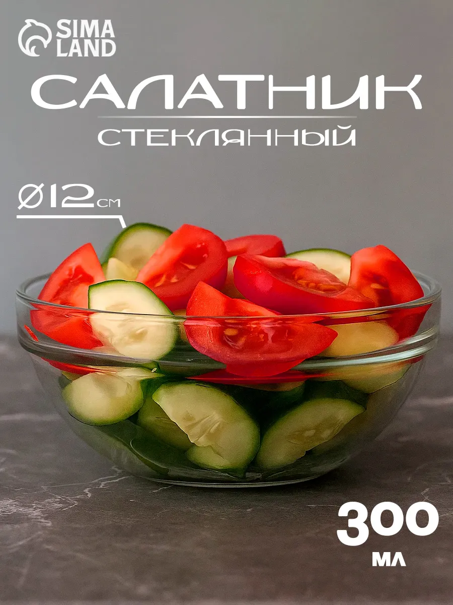Салатник стеклянный прозрачный 300 мл, d=12 см