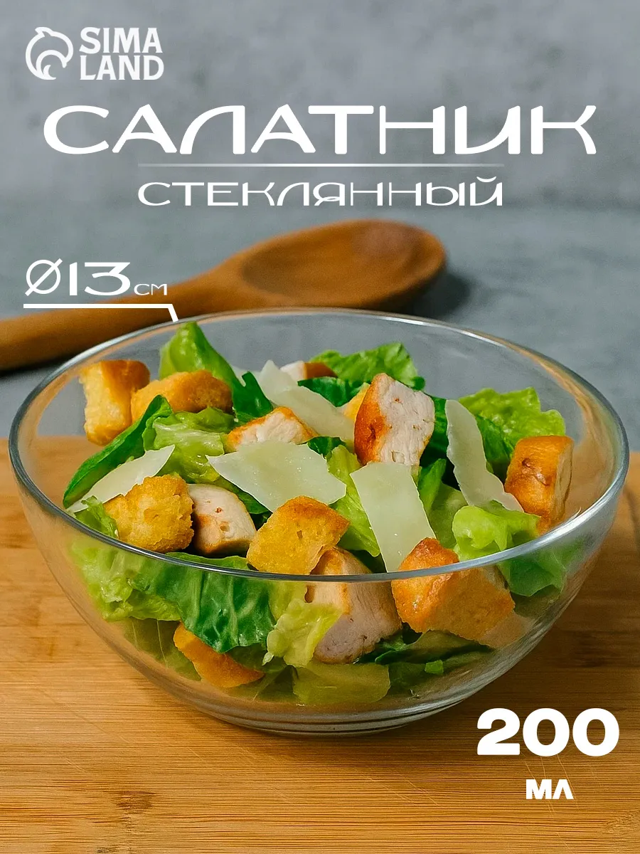 Салатник стеклянный прозрачный 200 мл, d=13 см