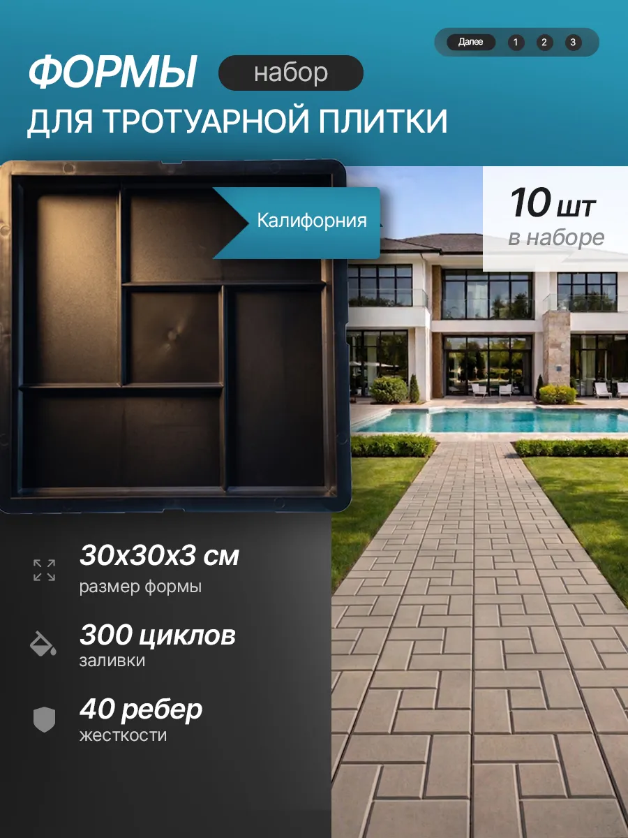 Форма для бетона "Калифорния Гладкая", 10 шт. 30х30х3см