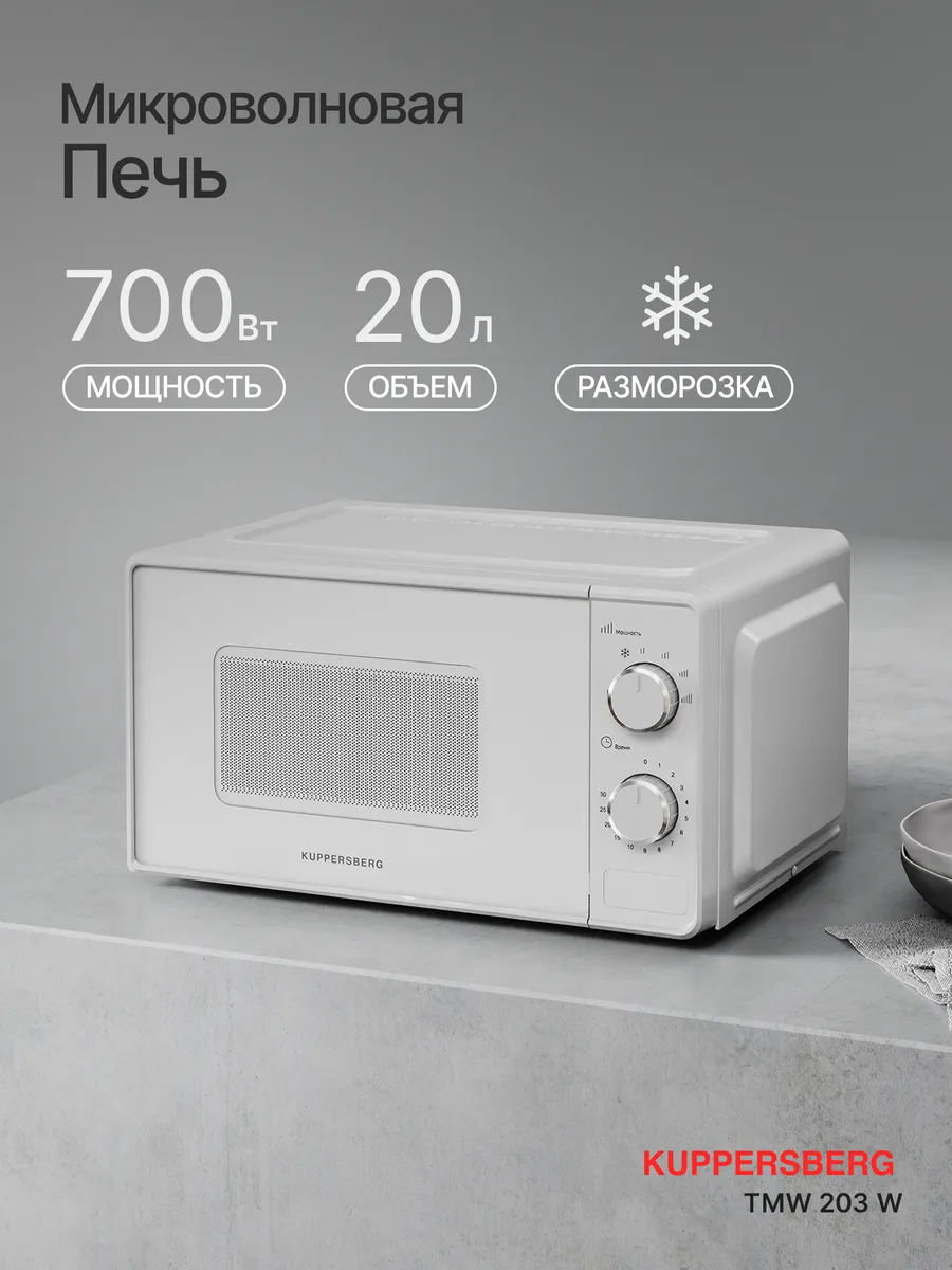 Микроволновая печь отдельностоящая TMW 203 W