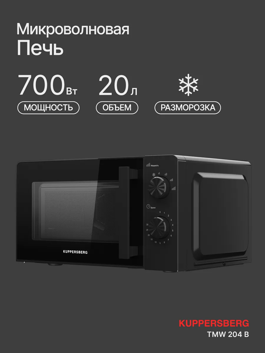 Микроволновая печь отдельностоящая TMW 204 B