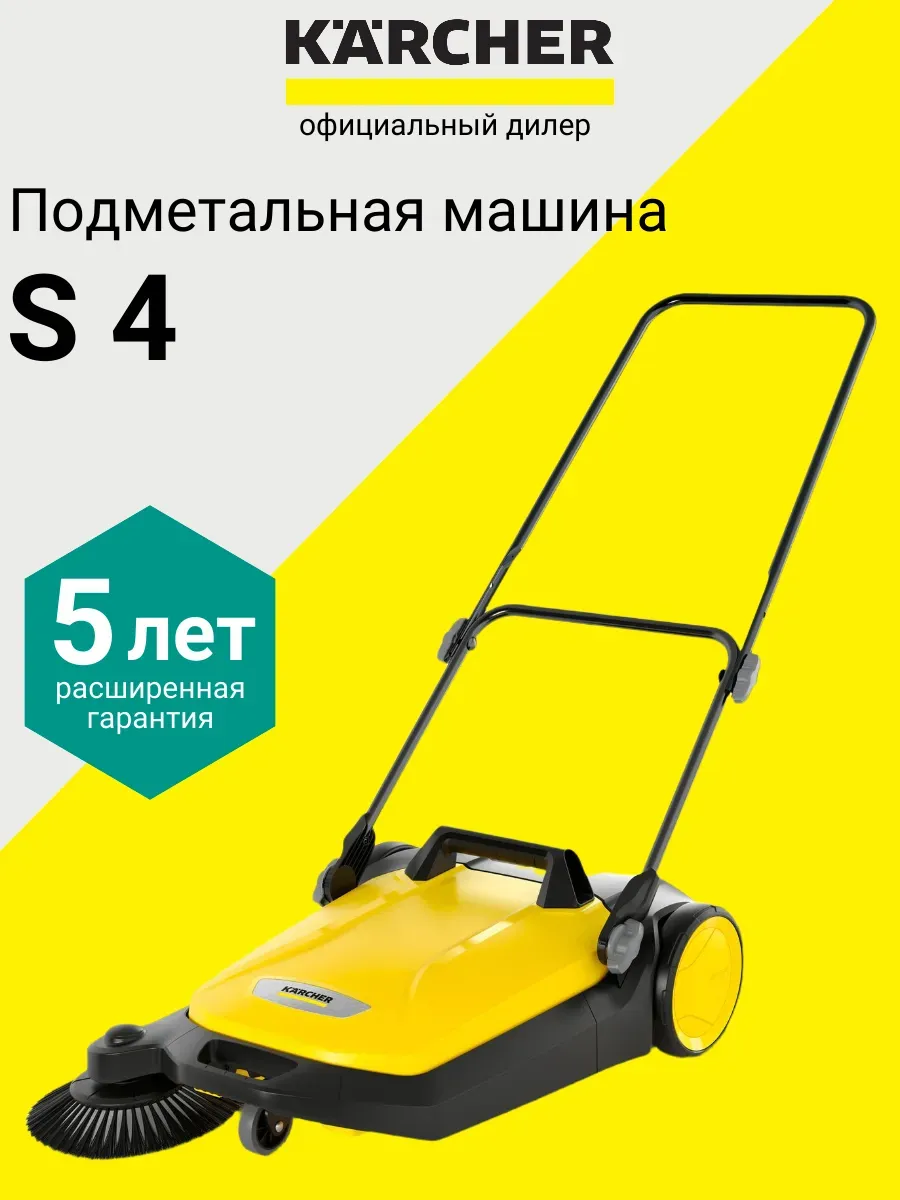 Ручная подметальная машина S 4