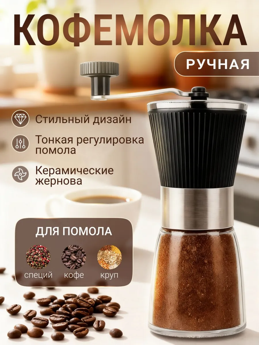 Кофемолка ручная механическая для кофе и специй