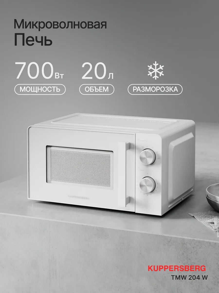 Микроволновая печь отдельностоящая TMW 204 W
