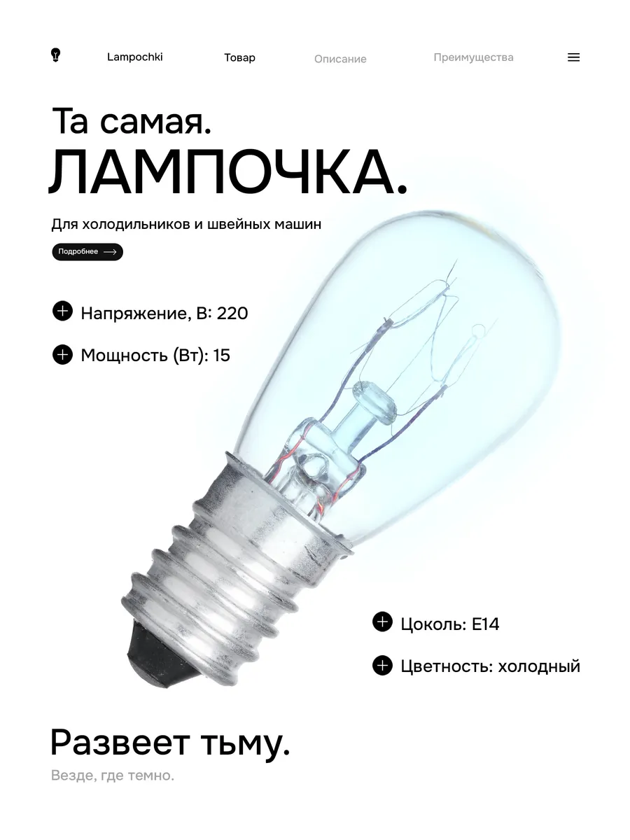 Лампочка для холодильников