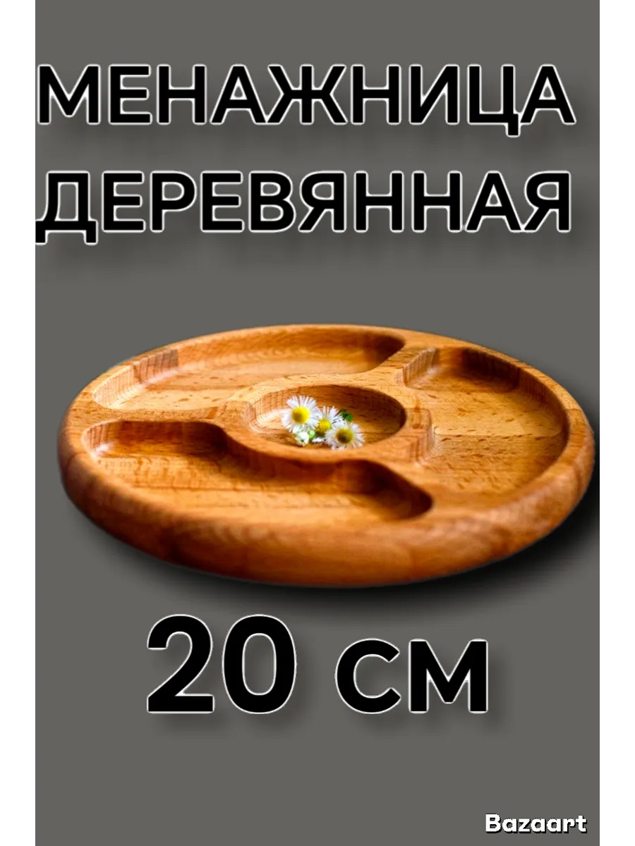 Менажница деревянная