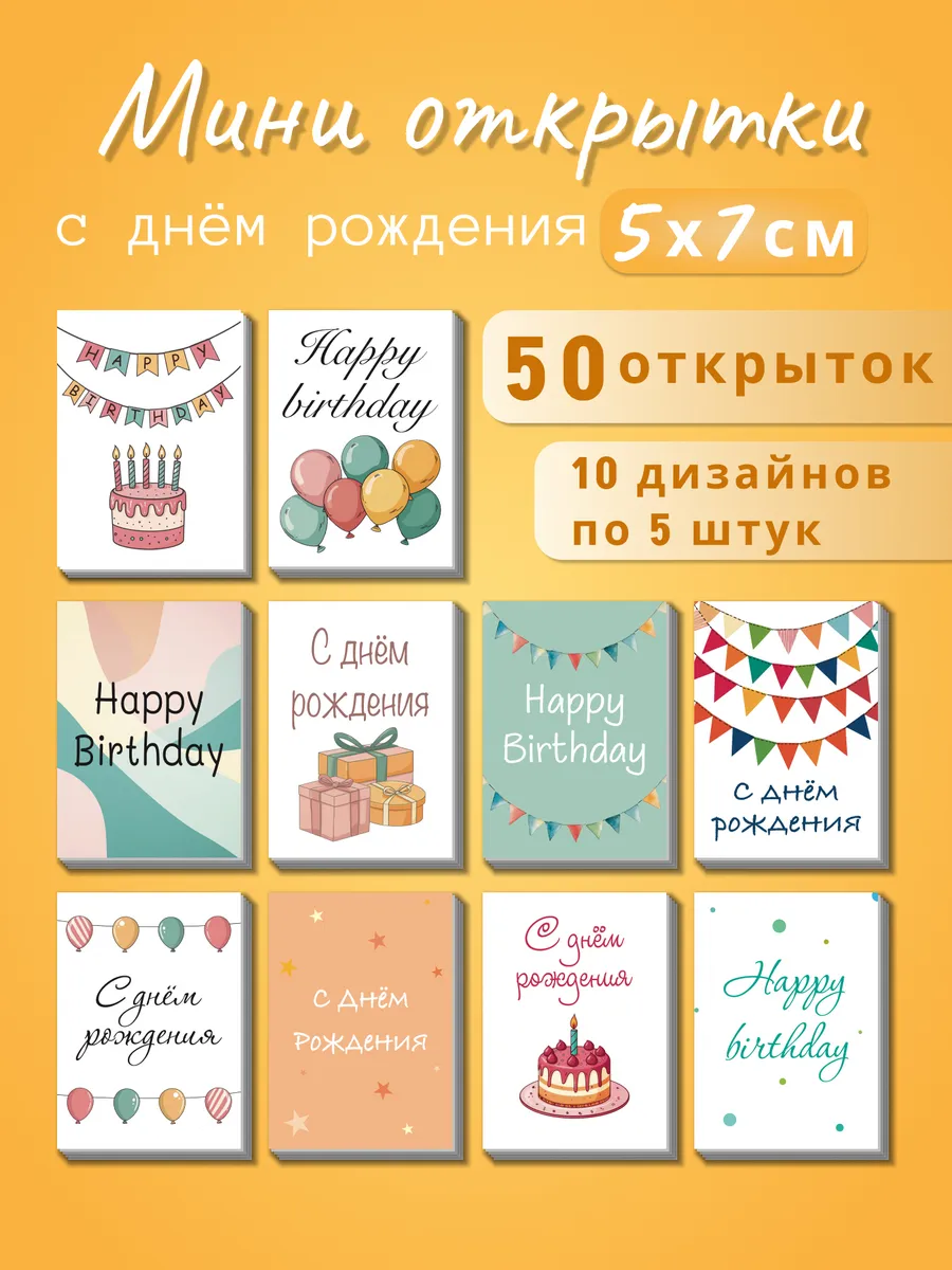 Набор мини открыток карточек с днем рождения