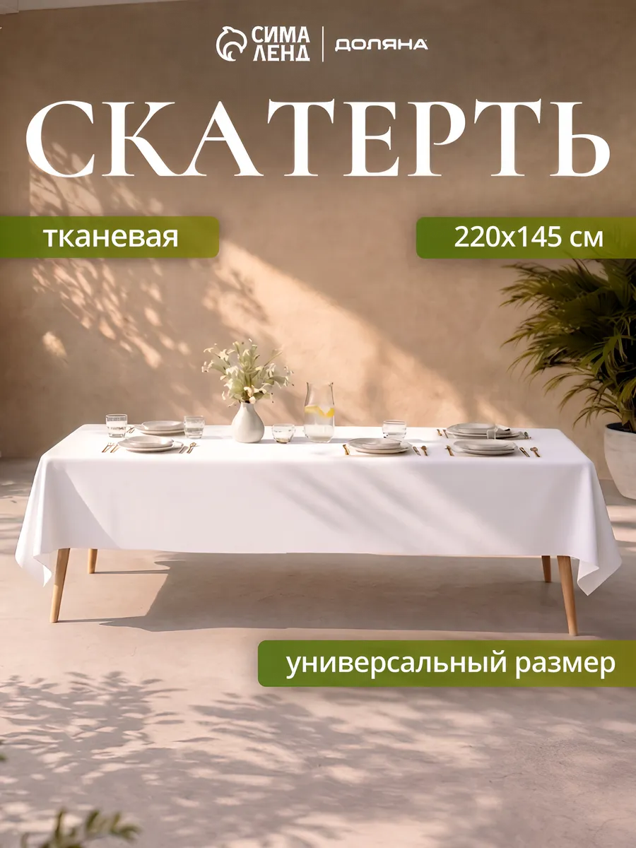 Скатерть на стол белая 145х220 см