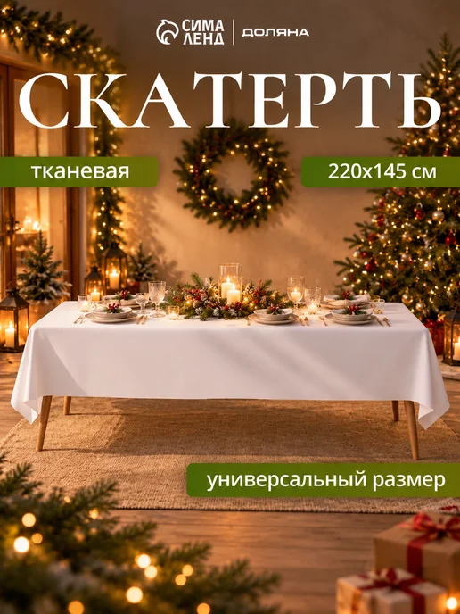 Доляна Скатерть на стол белая 145х220 см, 145x220 см