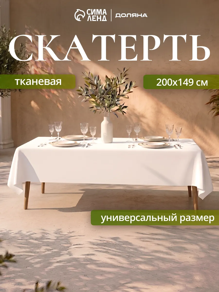 Скатерть на стол белая 149х200 см