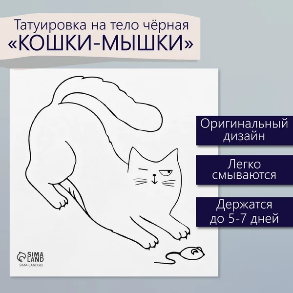 Переводная тату Кошки мышки
