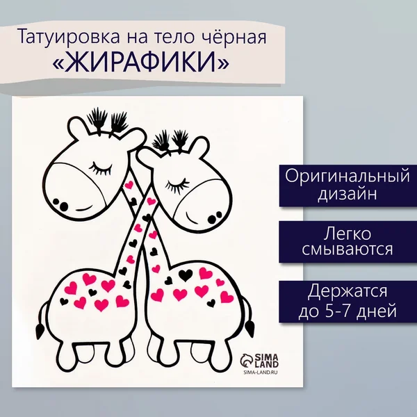 Переводная тату Жирафики