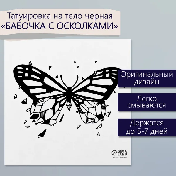 Переводная тату Бабочка с осколками
