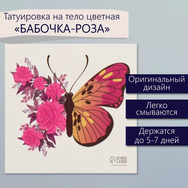 Переводная тату Бабочка роза
