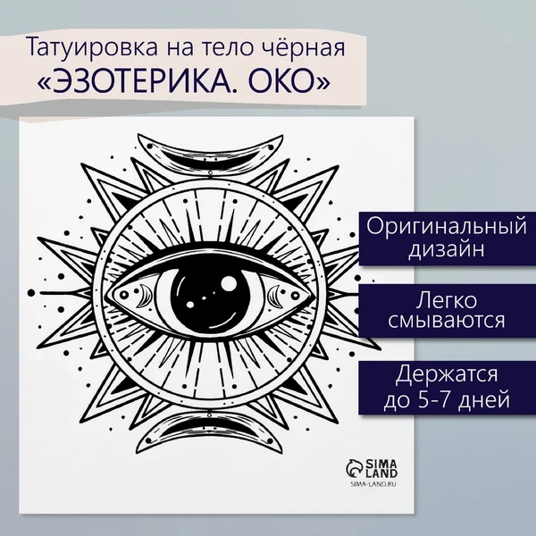 Переводная тату на тело Око