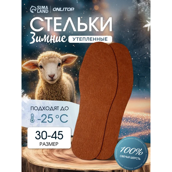 Зимние стельки для обуви, 30-45 р-р
