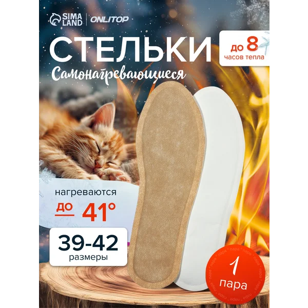 Стельки самонагревающиеся зимние для обуви, 39-42 р-р
