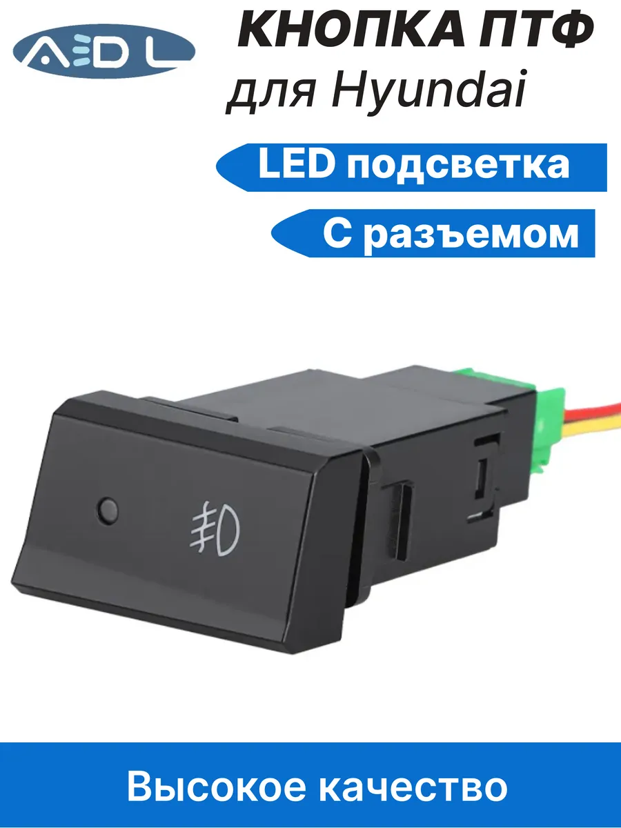 Кнопка ПТФ Хендай Акцент ts-18
