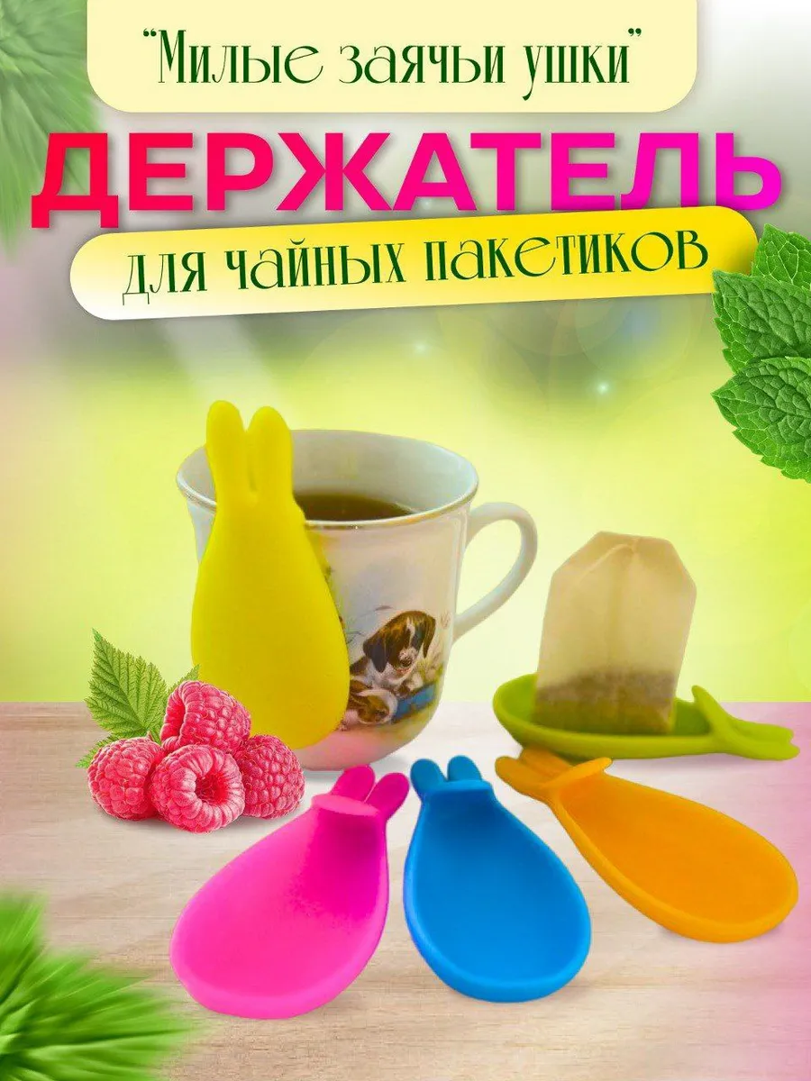 Держатель-подставка для чайных пакетиков