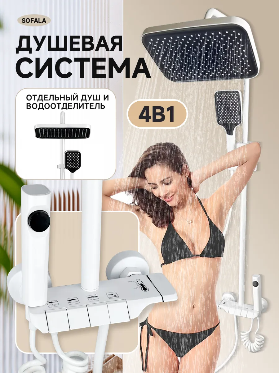 Смарт душевая система с тропическим душем и смесителем