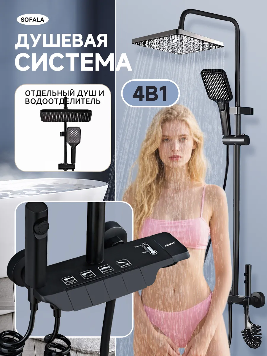 Смарт душевая система с тропическим душем и смесителем